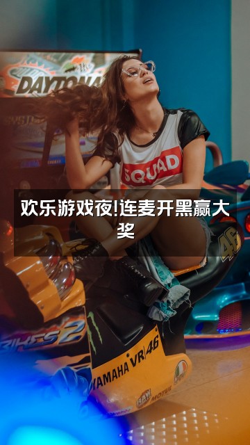 抖音天道轮回视频封面：欢乐游戏夜！连麦开黑赢大奖