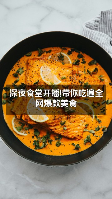 抖音天道轮回视频封面：深夜食堂开播！带你吃遍全网爆款美食